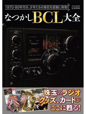 cover image of なつかしBCL大全
